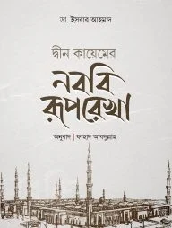 দ্বীন কায়েমের নববী রূপরেখা
