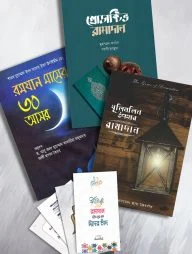 রমাদান প্যাকেজ (২)