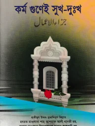 কর্ম গুণেই সুখ-দুঃখ