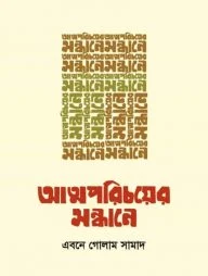আত্মপরিচয়ের সন্ধানে