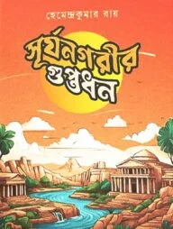 সূর্যনগরীর গুপ্তধন