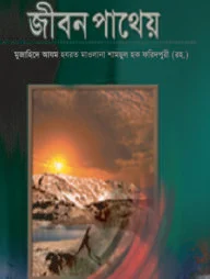 জীবন পাথেয়