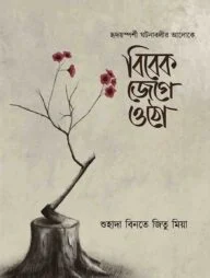 বিবেক জেগে উঠো