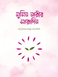 মুমিন নারীর সারাদিন