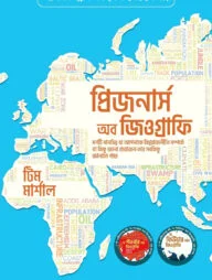 প্রিজনার্স অব জিওগ্রাফি