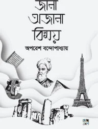 জানা অজানা বিস্ময়