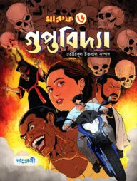 মারুফ -৬ গুপ্তবিদ্যা