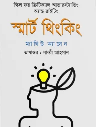 স্মার্ট থিংকিং