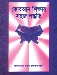 কোরআন শিক্ষার সহজ পদ্ধতি
