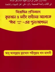 বিভ্রান্তির প্রতিবাদে কুরআন ও সহীহ হাদীসের আলোকে ‘ঈসা (আ.)-এর পুনঃআগমন
