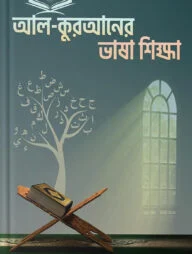 আল-কুরআনের ভাষা শিক্ষা