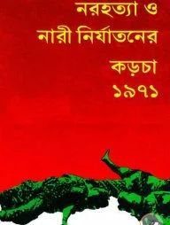 নরহত্যা ও নারী নির্যাতনের কড়চা ১৯৭১