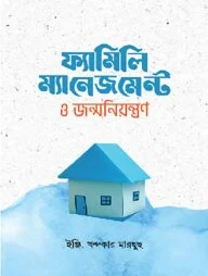 ফ্যামিলি ম্যানেজমেন্ট ও জন্মনিয়ন্ত্রণ