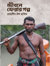 সুন্দরবনের জলদস্যুদের জীবনে ফেরার গল্প