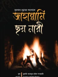 জাহান্নামি ছয় নারী