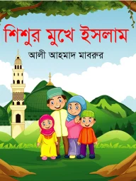 শিশুর মুখে ইসলাম