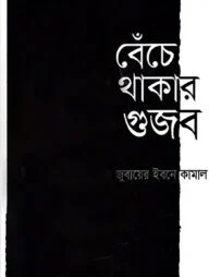 বেঁচে থাকার গুজব