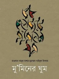 মু'মিনের ঘুম