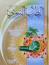 (الطب النبوي) আত তিব্বুন নববী - ভলি: ১ খন্ড