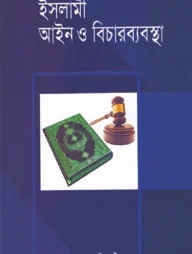 ইসলামী আইন ও বিচারব্যবস্থা (১ম খণ্ড)