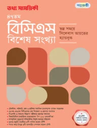 তথ্য সাময়িকী ৪৭তম বিসিএস বিশেষ সংখ্যা