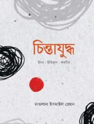চিন্তাযুদ্ধ