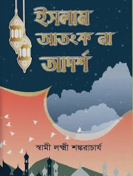 ইসলাম আতংক না আদর্শ