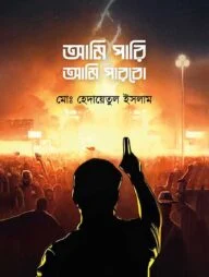 আমি পারি আমি পারবো