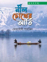 নীল চোখের আর্তি