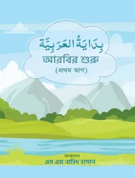 আরবির শুরু (১ম ভাগ)