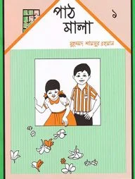 পাঠমালা ১ম ভাগ