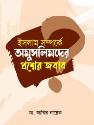 ইসলাম সম্পর্কে অমুসলিমদের প্রশ্নের জবাব