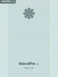 ইমাম মালিক (রা.) জীবন ও কর্ম