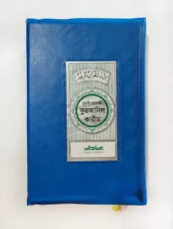 ইবাদাত নূরানী হাফেজী কুরআনিল কারীম (ব্লু কাভার)