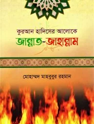 কুরআন হাদিসের আলোকে জান্নাত-জাহান্নাম