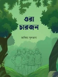 ওরা চারজন