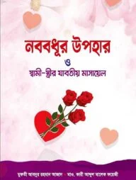 নববধূর উপহার ও স্বামী স্ত্রীর যাবতীয় মাসায়েল