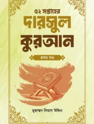 ৫২ সপ্তাহের দারসুল কুরআন প্রথম খণ্ড