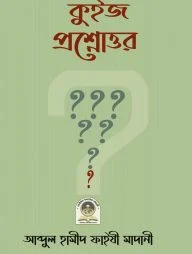কুইজ প্রশ্নোত্তর