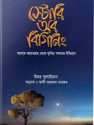 স্টোরি অব বিগিনিং