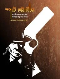 স্পাই স্টোরিজ : এসপিওনাজ জগতের অবিশ্বাস্য কিছু সত্য কাহিনি
