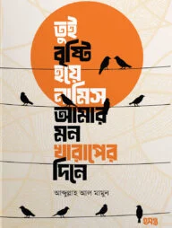 তুই বৃষ্টি হয়ে নামিস আমার মন খারাপের দিনে
