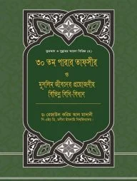 ৩০তম পারার তাফসীর ও মুসলিম জীবনের প্রয়োজনীয় বিভিন্ন বিধি-বিধান
