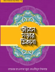 জীবন গড়ার ঠিকানা - ৭