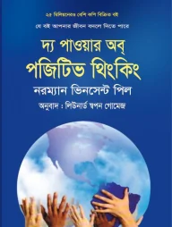 দ্য পাওয়ার অব্‌ পজিটিভ থিংকিং