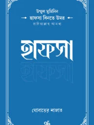 উম্মুল মুমিনিন হাফসা বিনতে উমর রাদিয়াল্লাহু আনহা