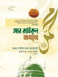 আর রাহিকুল মাখতুম (বাংলা)