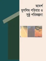 আদর্শ মুসলিম পরিবার ও সুষ্ঠু পরিকল্পনা