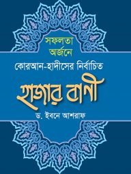 সফলতা অর্জনে কোরআন-হাদীসের নির্বাচিত হাজার বাণী
