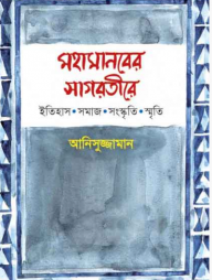 মহামানবের সাগরতীরে